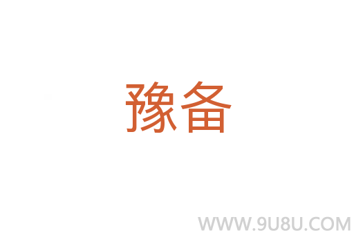 豫備