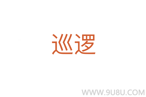 巡邏