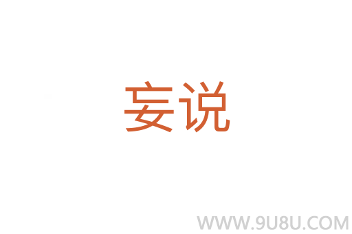 妄說