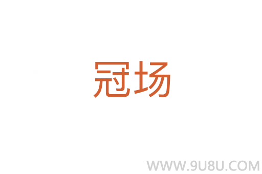 冠場