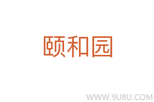 頤和園
