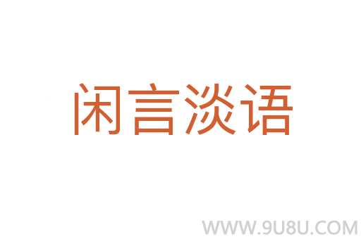 閑言淡語