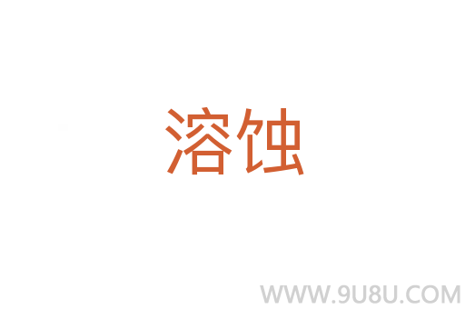 溶蝕