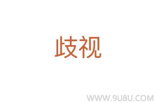 歧視