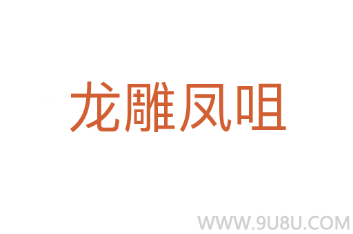 龍雕鳳咀
