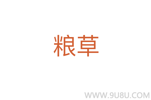糧草