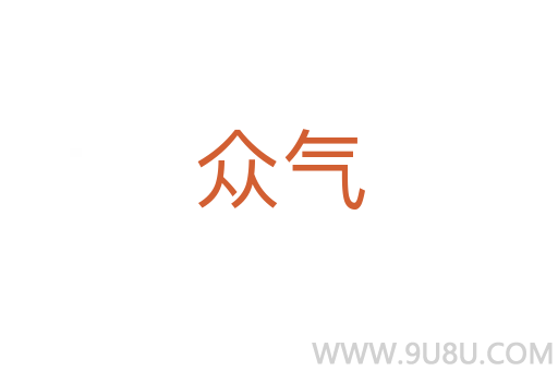 眾氣