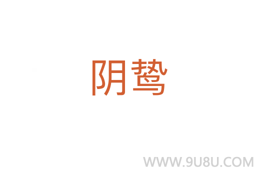 陰鷙