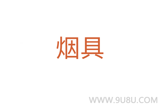 煙具