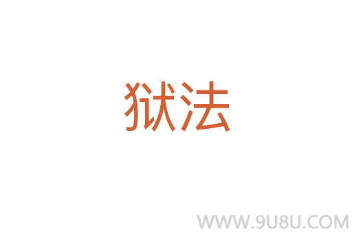 獄法