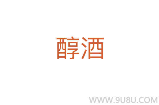 醇酒