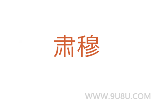 肅穆
