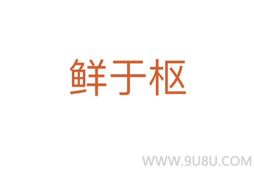 鮮于樞