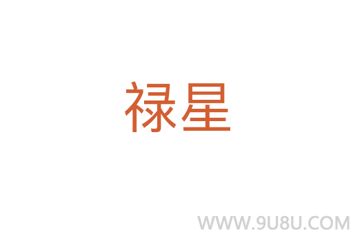 祿星