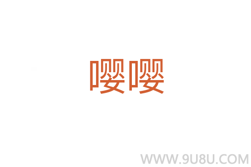 嚶嚶