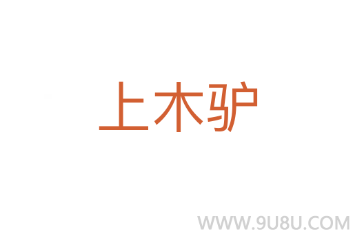 上木驢