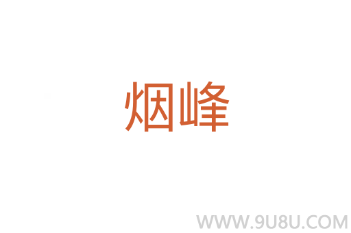 煙峰