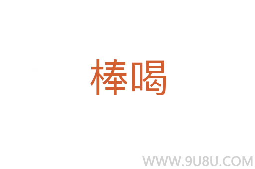 棒喝