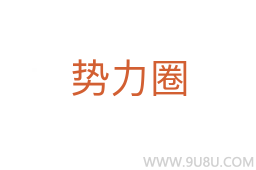 勢力圈