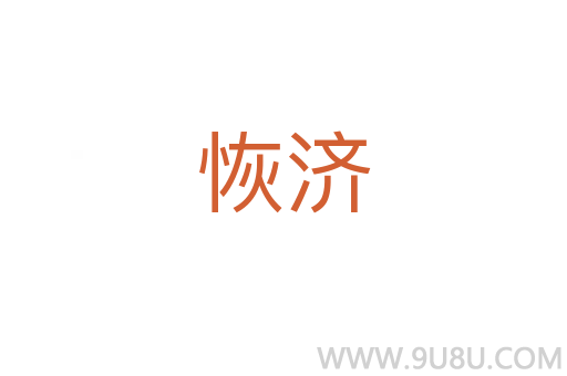 恢濟(jì)