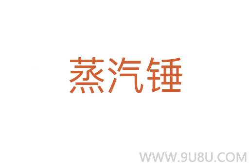 蒸汽錘