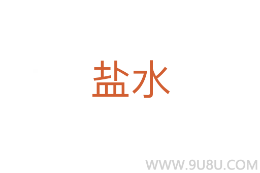鹽水