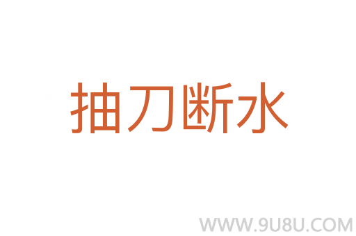抽刀斷水