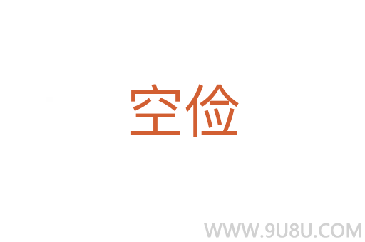 空儉