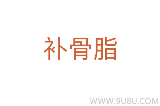 補骨脂