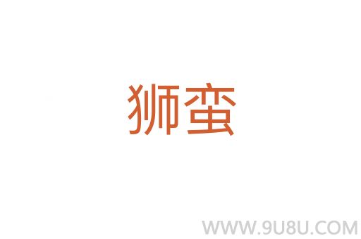獅蠻