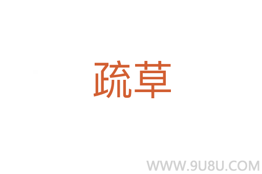 疏草