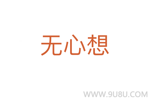 無(wú)心想