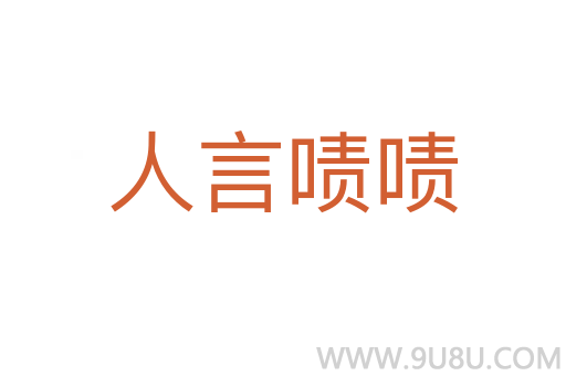 人言嘖嘖