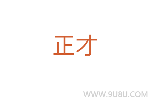正才