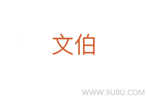 文伯