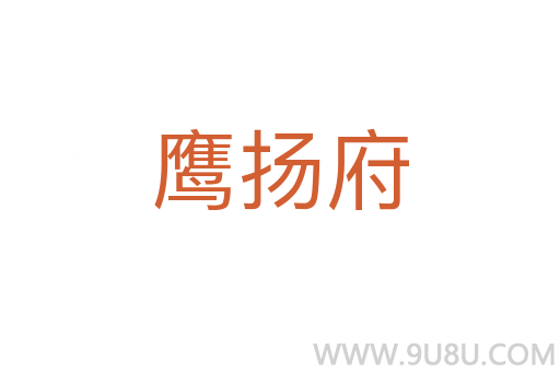 鷹揚府