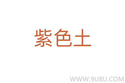 紫色土