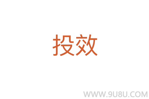 投效