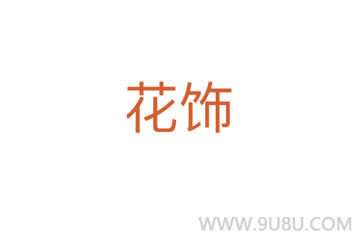 花飾