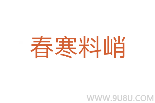 春寒料峭