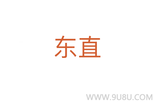 東直