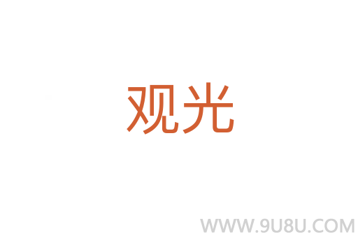 觀光