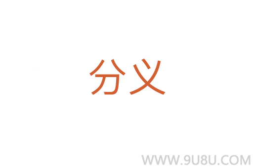 分義