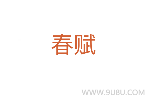 春賦