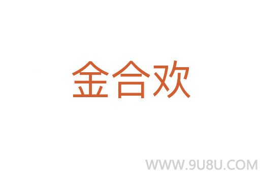 金合歡