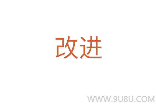 改進