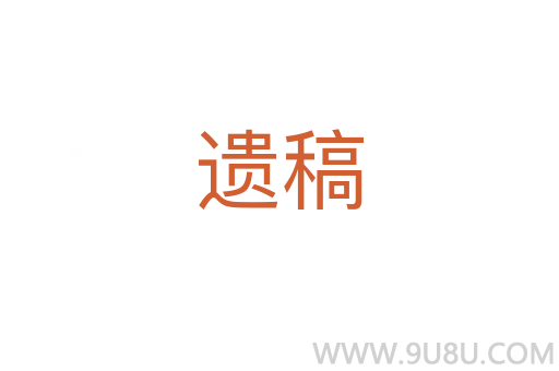 遺稿