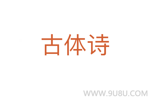 古體詩
