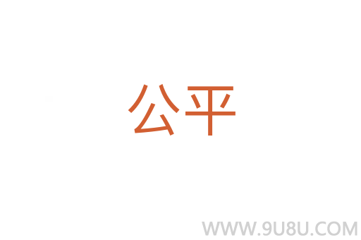 公平