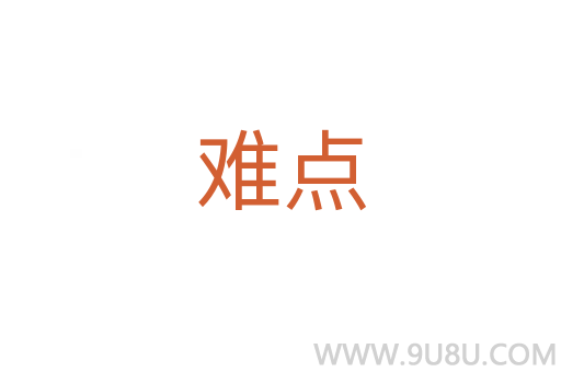 難點(diǎn)